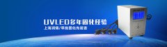 2020年第三季度UVLED产业：UVLED产品动态及应用 