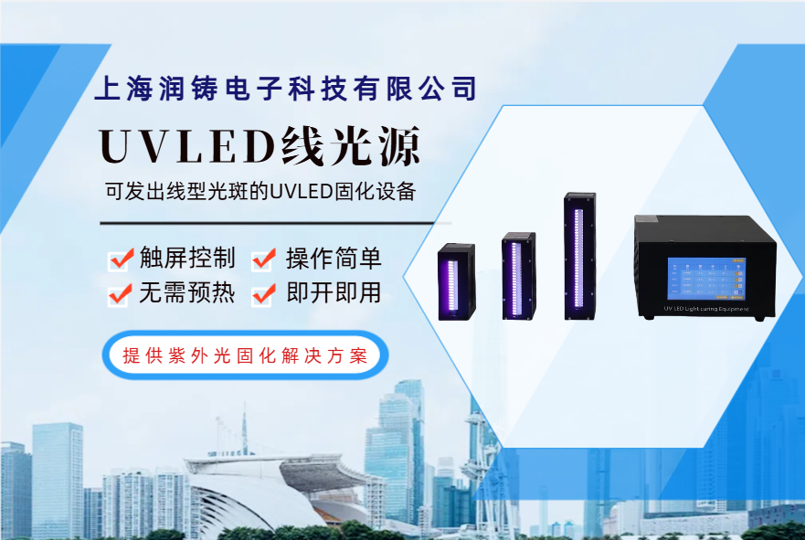 UVLED线光源：精准光源固化解决方案 