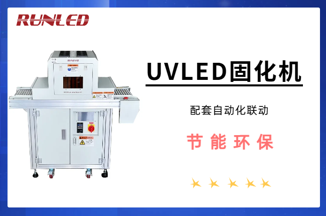 UVLED固化灯系列产品介绍~上海润铸电子科技有限公司