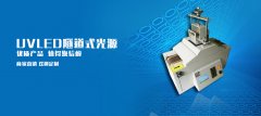uvled固化机的市场应用前景及类型？ 