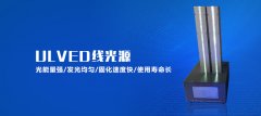 印刷机用UVLED光源怎么样？印刷机用UVLED光源有哪 