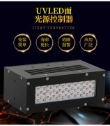 UVLED固化设备水冷和风冷如何选择？ 